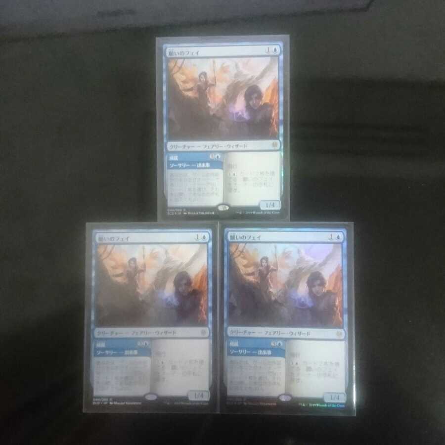 願いのフェイ 3枚セット