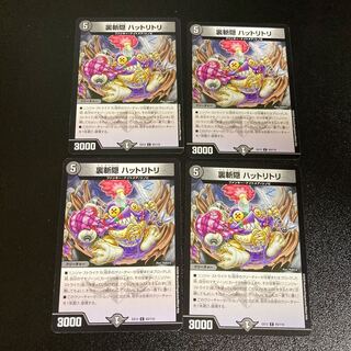 DM 裏斬隠ハットリトリ コモン 4枚セット2