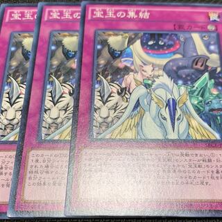 宝玉の集結　三枚