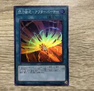 閃刀術式-アフターバーナー SR