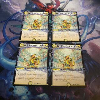 超次元サプライズホール　4枚