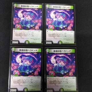 悪魔妖精ベラドンナ U 80/110