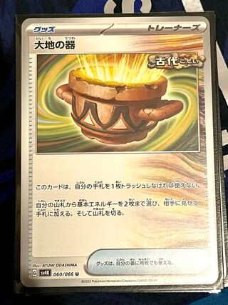 大地の器 U 060/066