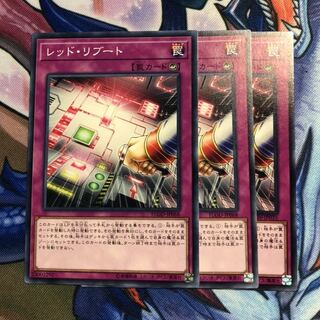 レッド・リブート 3枚セット 遊戯王