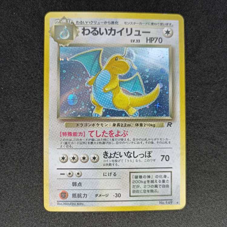 旧裏 ★有り わるいカイリュー