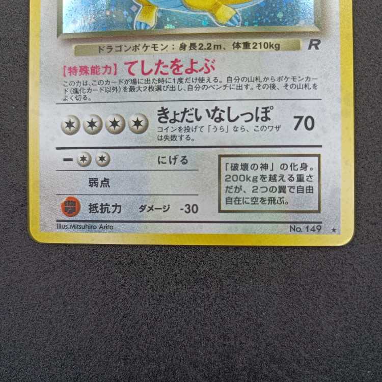 旧裏 ★有り わるいカイリュー