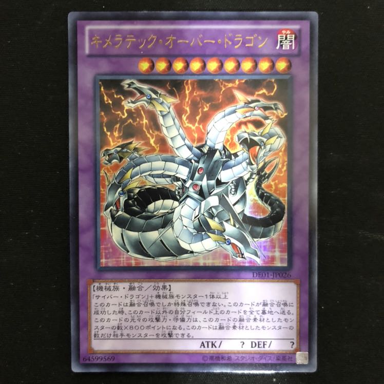 キメラテック・オーバー・ドラゴン　ウルトラ　DE    1枚