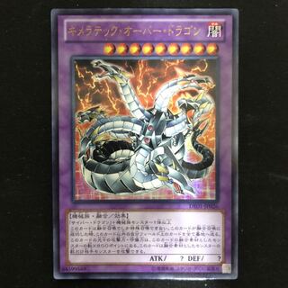キメラテック・オーバー・ドラゴン　ウルトラ　DE    1枚