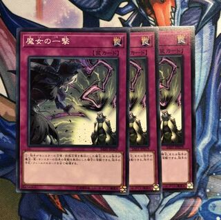 魔女の一撃 3枚セット 遊戯王