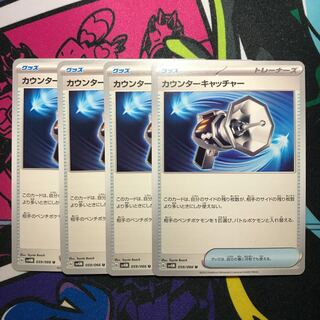 カウンターキャッチャー U 059/066