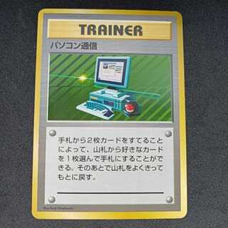 旧裏初版　パソコン通信