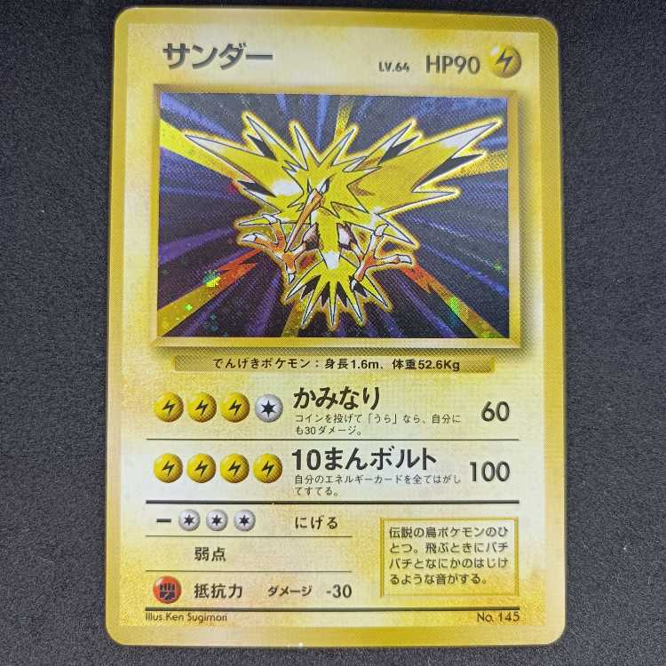 旧裏初版 サンダー