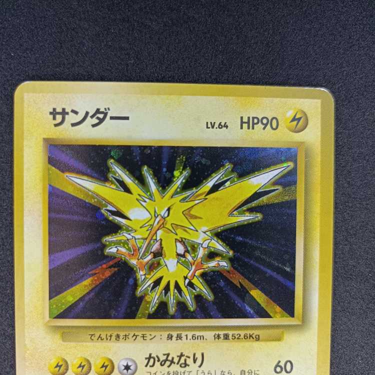 旧裏初版 サンダー