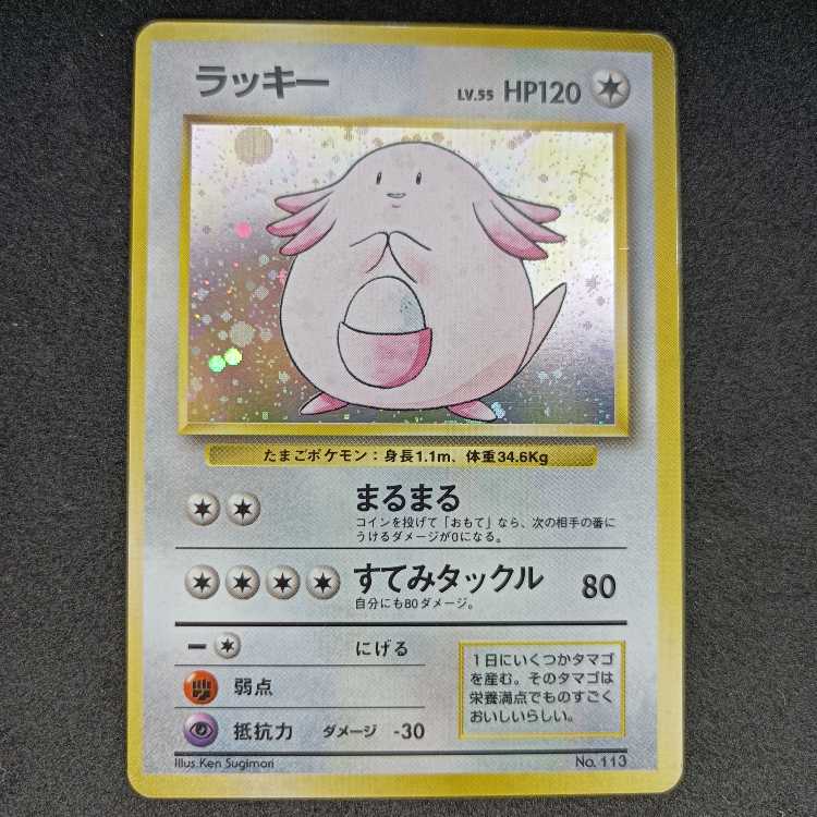 旧裏初版 ラッキー