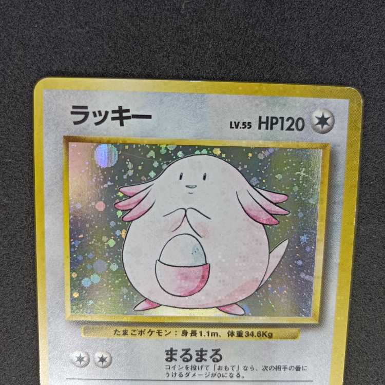 旧裏初版 ラッキー