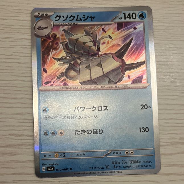 グソクムシャ R 010/062