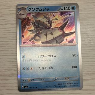 グソクムシャ R 010/062