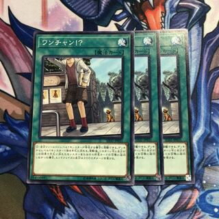 ワンチャン!? 3枚セット 遊戯王