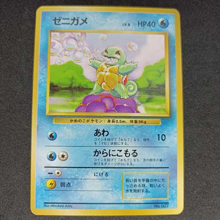 旧裏初版　ゼニガメ