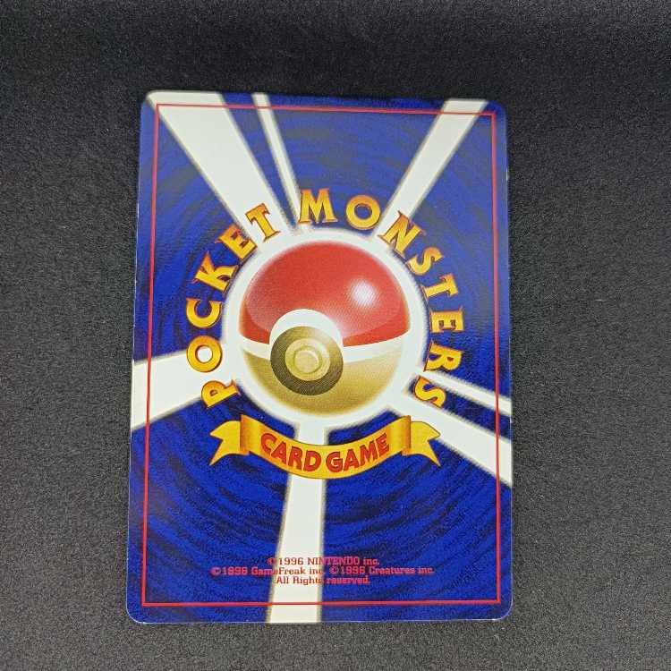 旧裏初版　ヒトカゲ