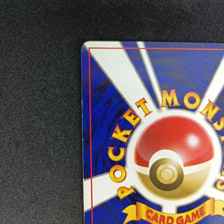 旧裏初版　ヒトカゲ