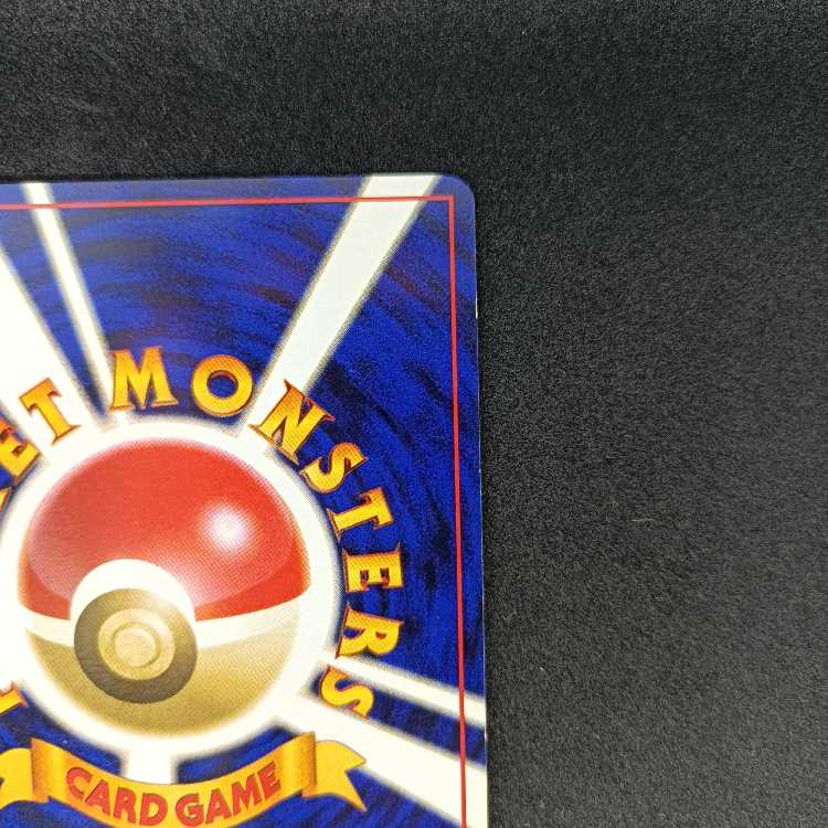 旧裏初版　ヒトカゲ