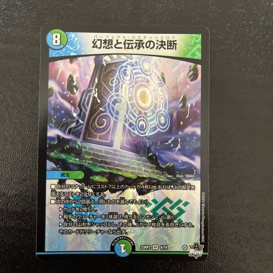 幻想と伝承の決断 VR 8/74