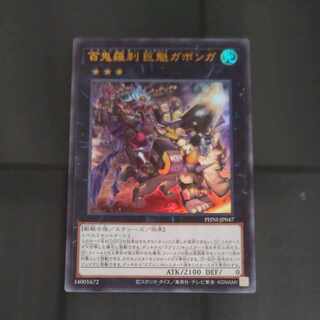 百鬼羅刹-巨魁ガボンガ ウルトラレア PHNI-JP047　【木林堂】