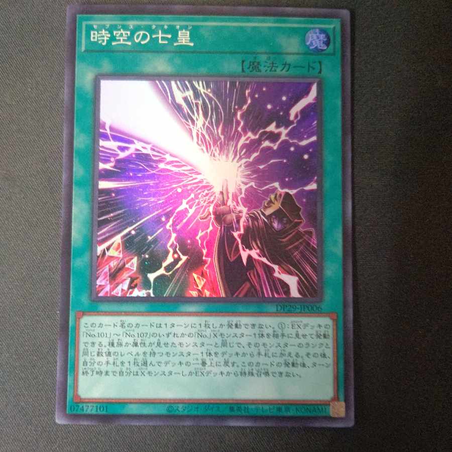 時空の七皇 スーパーレア DP29-JP006