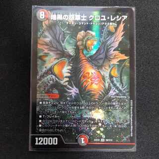 暗黒の怨草士 クロユ・レシア SR S8/S15