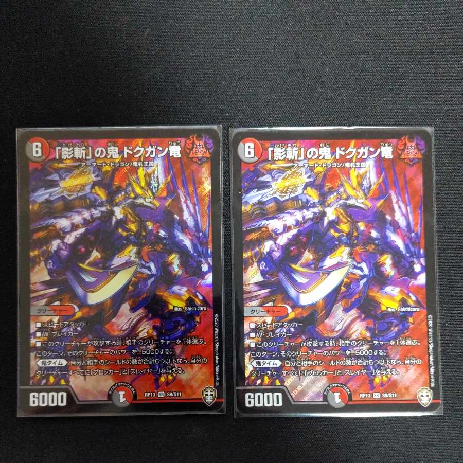 「影斬」の鬼 ドクガン竜 SR S9/S11