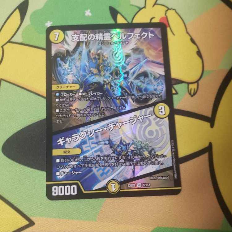 支配の精霊ペルフェクト|ギャラクシー・チャージャー SR 5/112