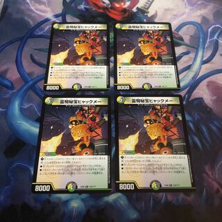 霊騎秘宝ヒャックメー　4枚