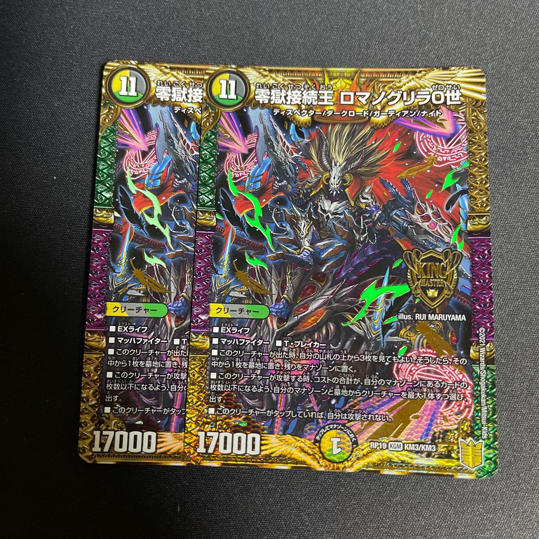 零獄接続王 ロマノグリラ0世 KGM KM3/KM3