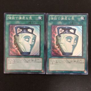 強欲で謙虚な壺　スーパー　2枚