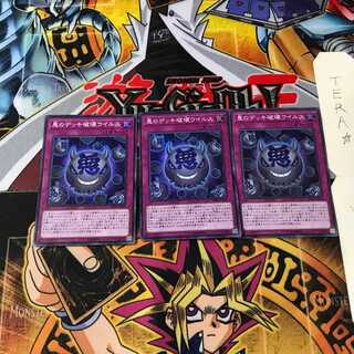 悪のデッキ破壊ウイルス SR06 3 スーパー 3枚セット てら