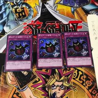 影のデッキ破壊ウイルス RATE 1 スーパー 3枚セット てら