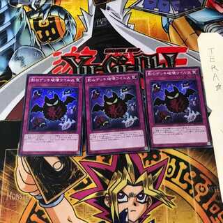 影のデッキ破壊ウイルス RATE 2 スーパー 3枚セット てら