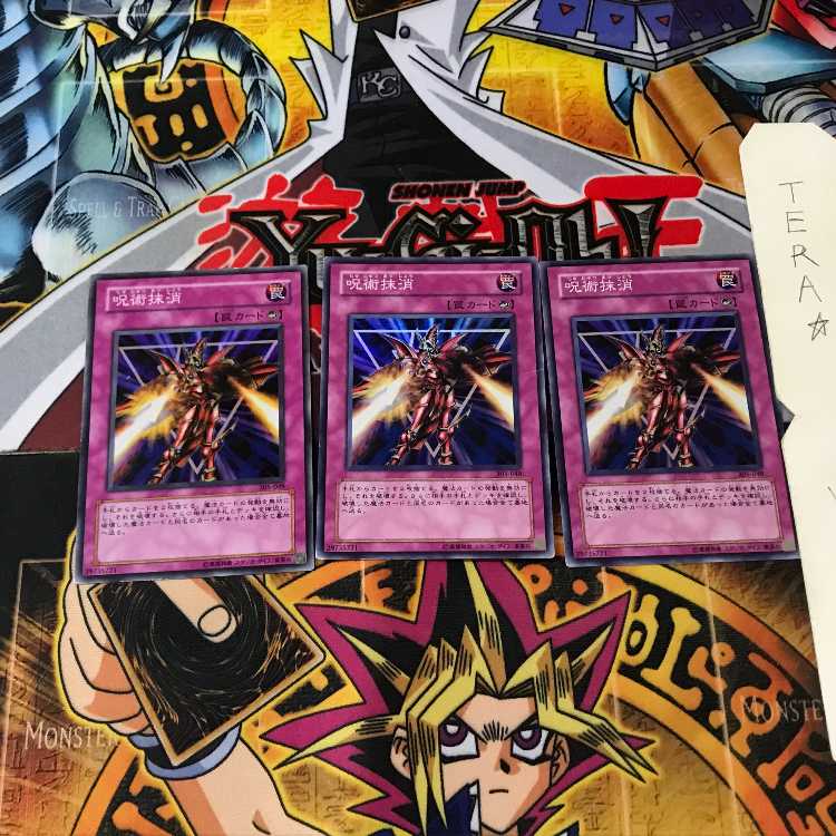 呪術抹消 305 4 スーパー 3枚セット てら