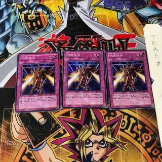 呪術抹消 305 4 スーパー 3枚セット てら