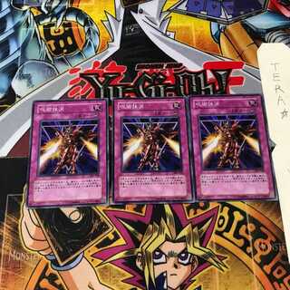 呪術抹消 305 5 スーパー 3枚セット てら