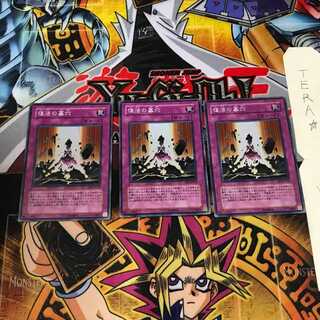 復活の墓穴 DP2 4 スーパー 3枚セット てら