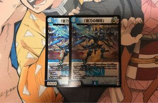 蒼刀の輝将 /アズールライジングジェネラル　2枚