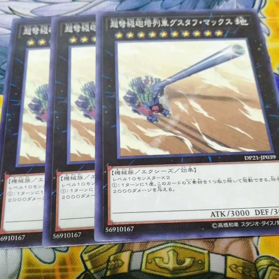 グスタフマックス　３枚