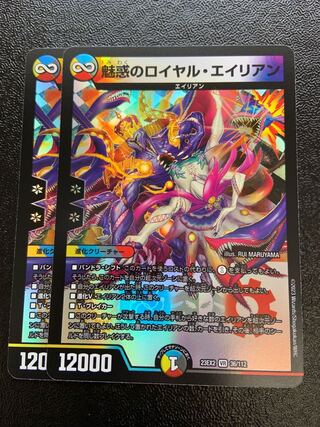 魅惑のロイヤル・エイリアン