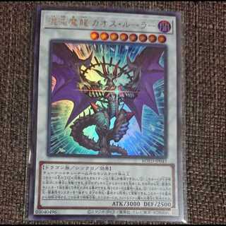 遊戯王　混沌魔龍カオスルーラー　1枚