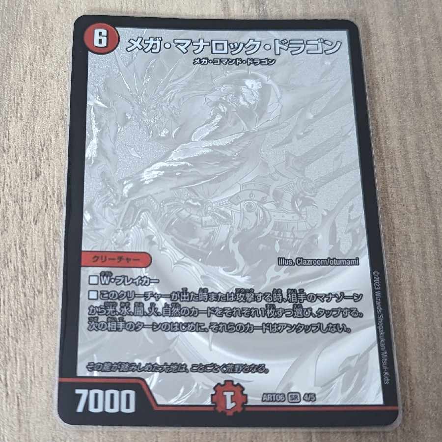 メガ・マナロック・ドラゴン 神アート