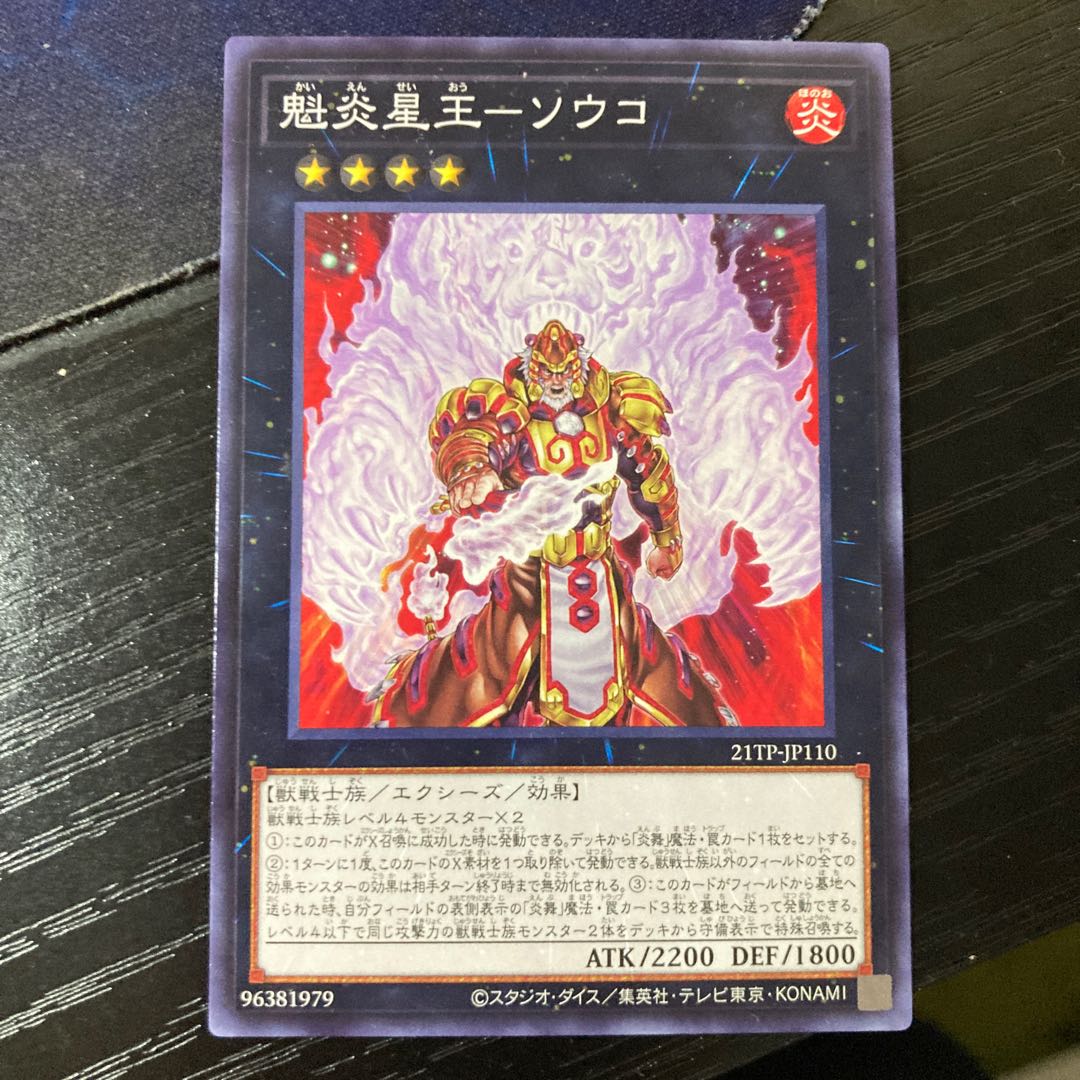 魁炎星王-ソウコ ノーマル JP110