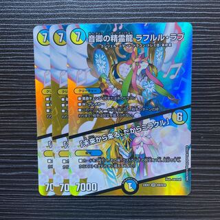音卿の精霊龍 ラフルル・ラブ｜「未来から来る、だからミラクル」 SR 超8/超38