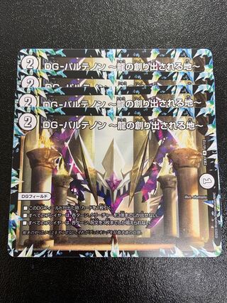 DG-パルテノン -龍の創り出される地- R 41/112